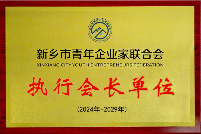 【公司荣誉】新乡市青年企业家协会执行会长单位