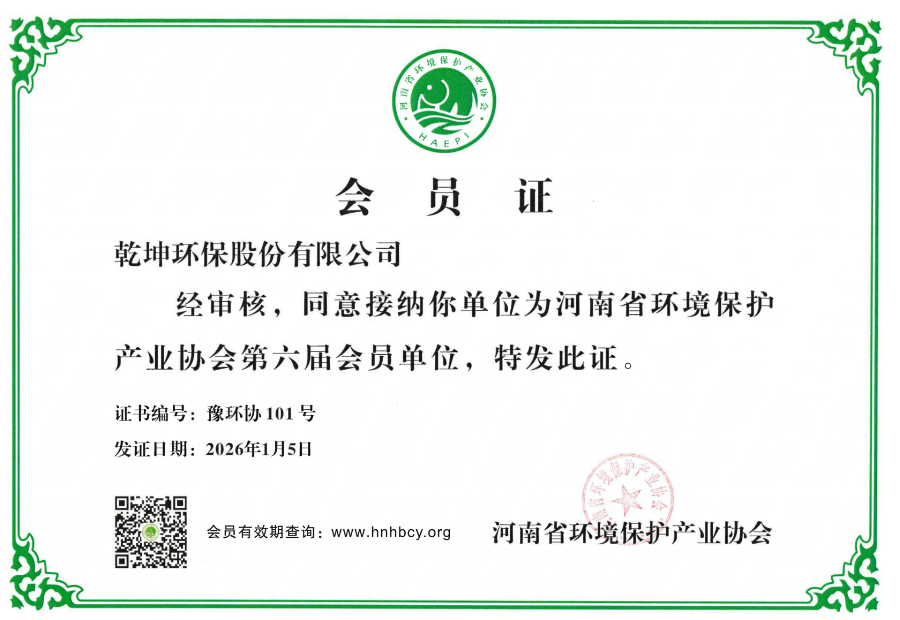 【公司荣誉】河南省环境保护产业协会会员单位