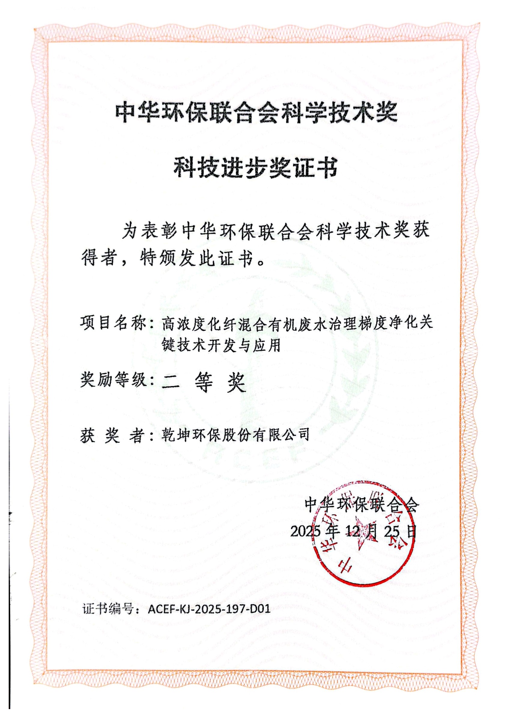 中华环保联合会科学技术奖 科技进步奖证书