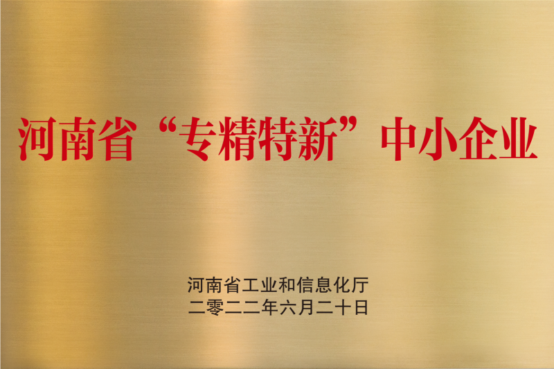 河南省“专精特新”中小企业