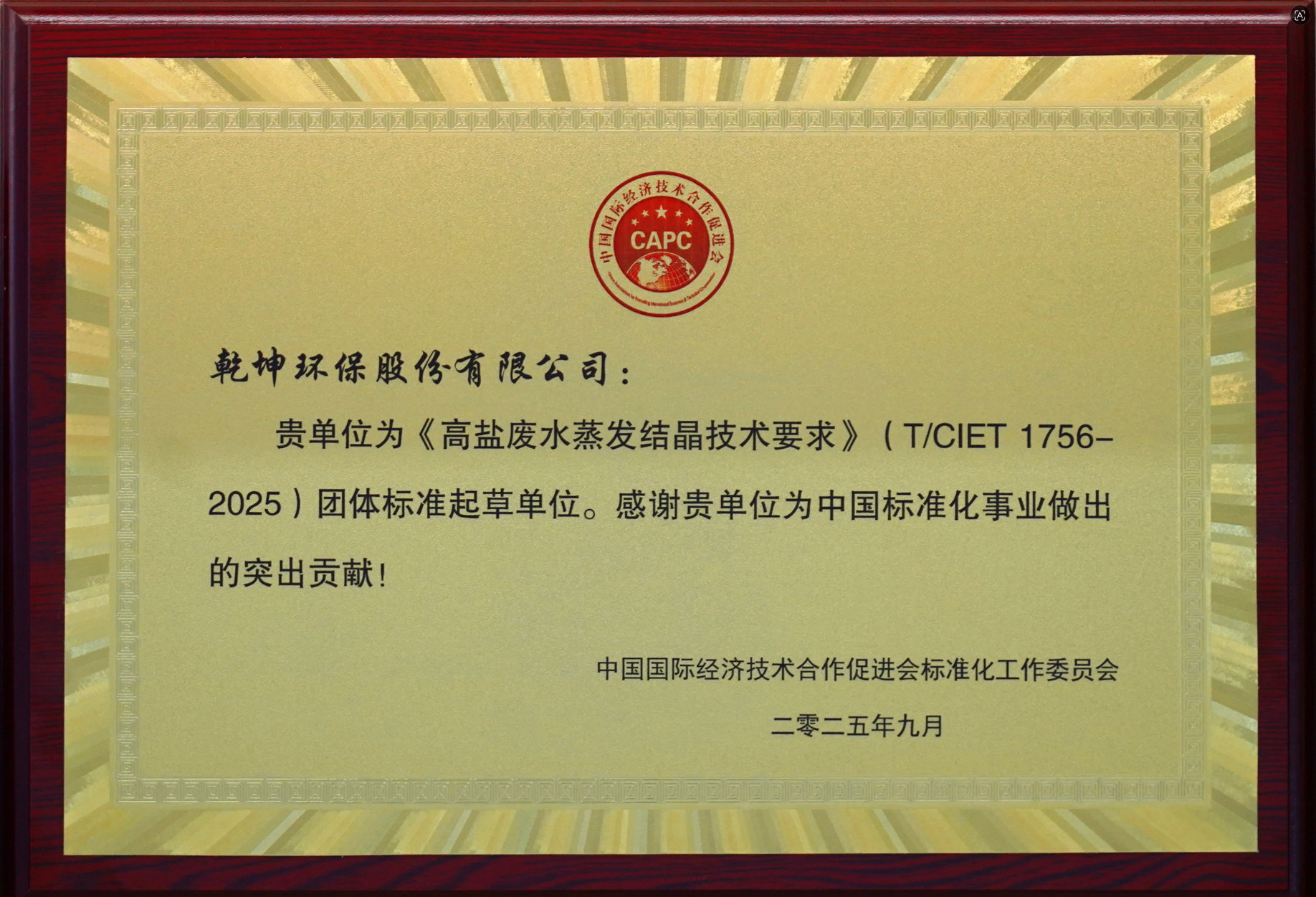 《高盐废水蒸发结晶技术要求》(T/CIET1756- 2025)团体标准起草单位