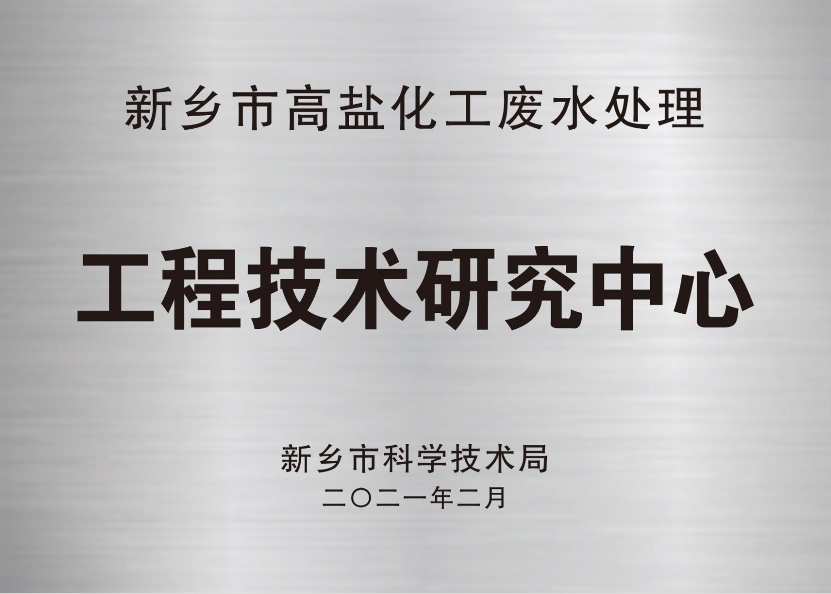 高盐化工废水处理研究中心