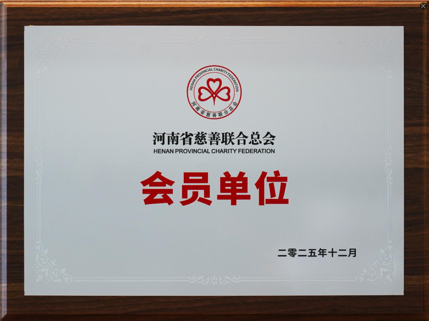 河南省慈善联合总会会员单位